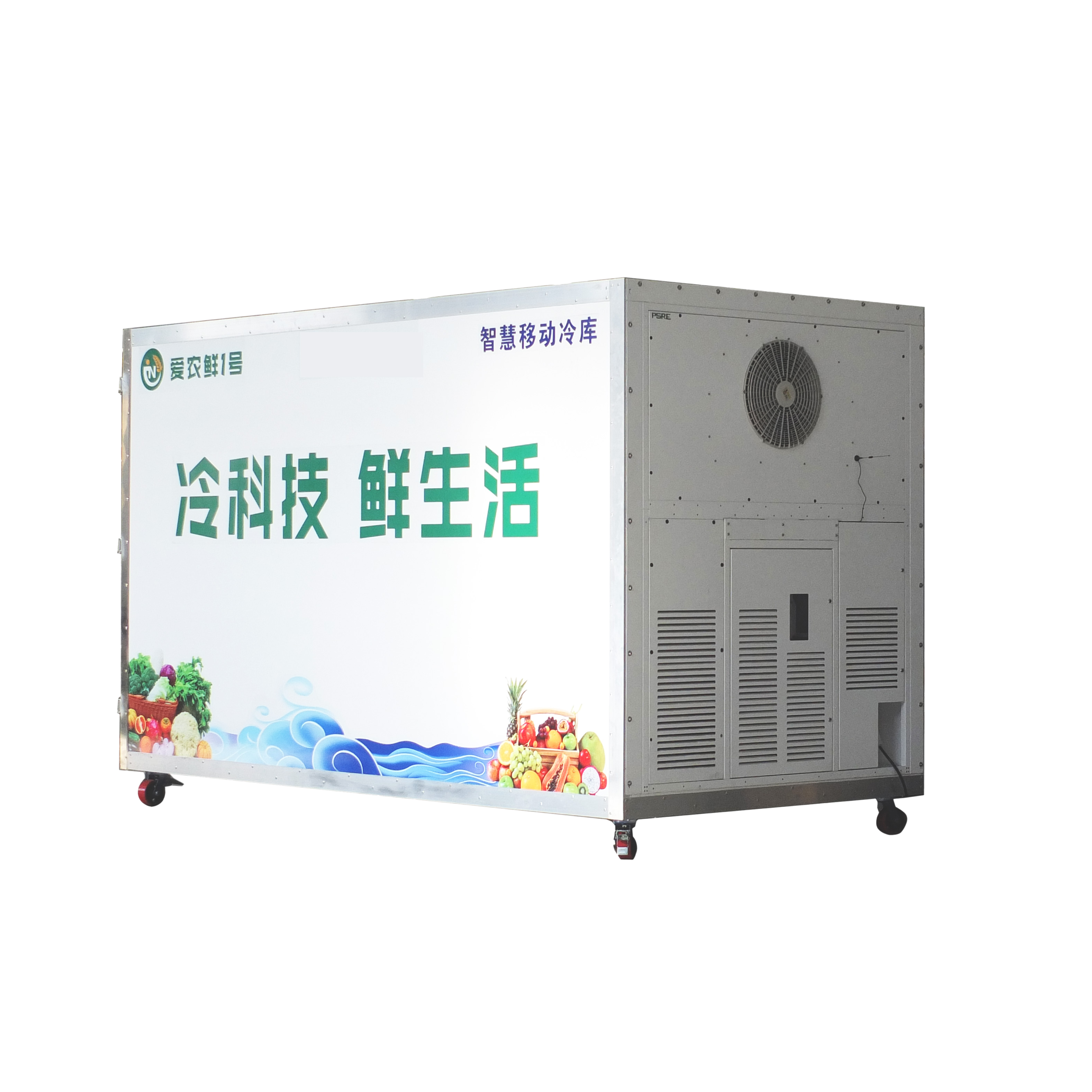 HMJJ-15型智慧移动冷库